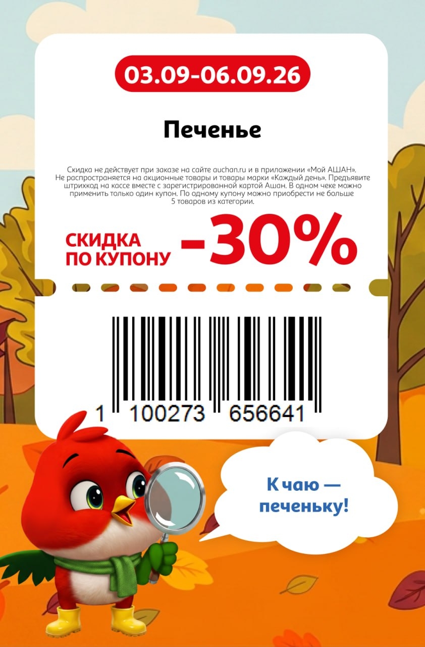 К чаю — скидка 30%
🍪 Скидка 30% на печенье.
